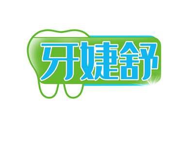 牙婕舒