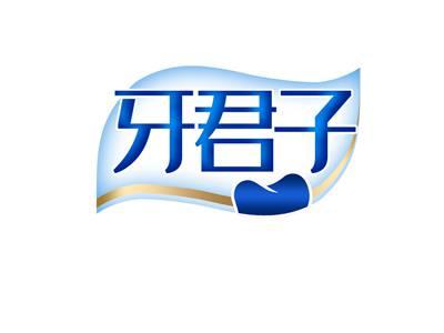 牙君子