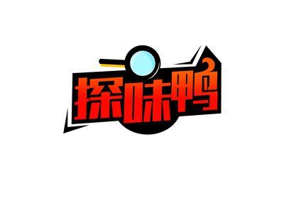探味鸭