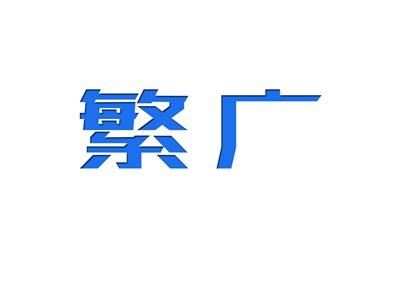 繁广