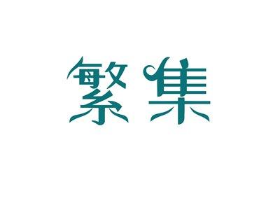 繁集