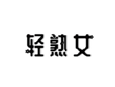 轻熟女