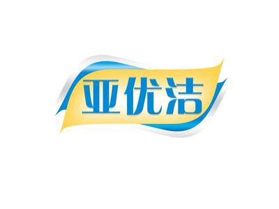 亚优洁