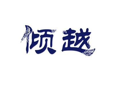 倾越