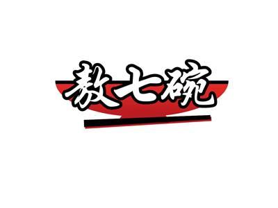 敖七碗