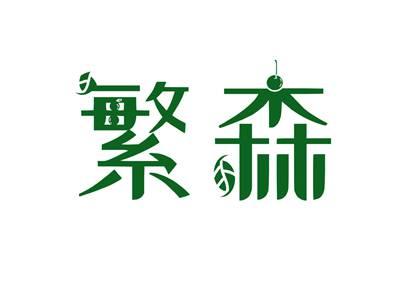 繁森