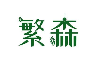 繁森
