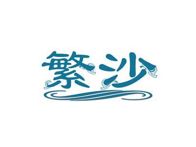 繁沙