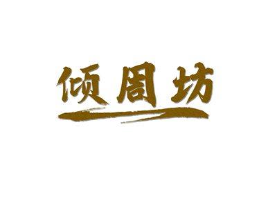 倾周坊