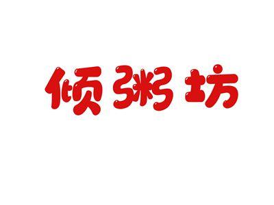 倾粥坊