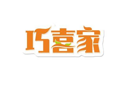 巧喜家