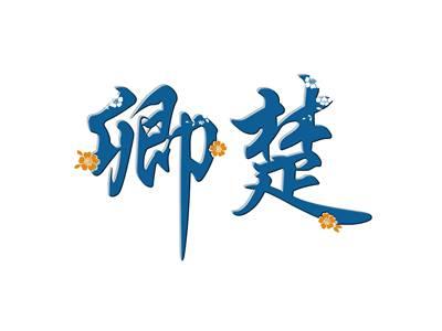 卿楚