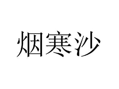 烟寒沙