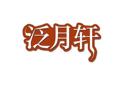 泛月轩