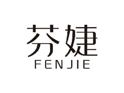 芬婕FENJIE