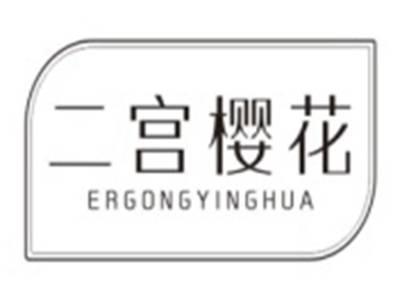 二宫樱花ERGONGYINGHUA