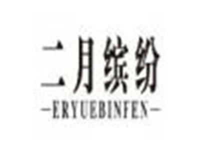 二月缤纷eryuebinfen