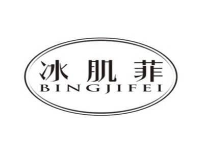 冰肌菲BINGJIFEI
