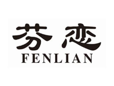芬恋fenlian