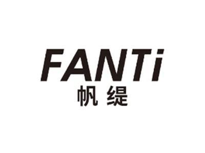 帆缇FANTI