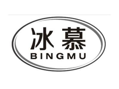 冰慕BINGMU