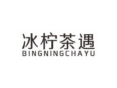 冰柠茶遇BINGNINGCHAYU