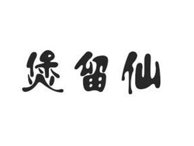 煲留仙