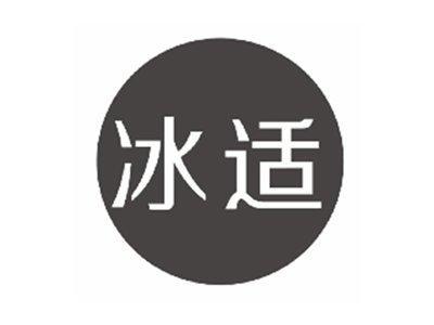 冰适