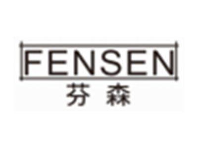 芬森FENSEN