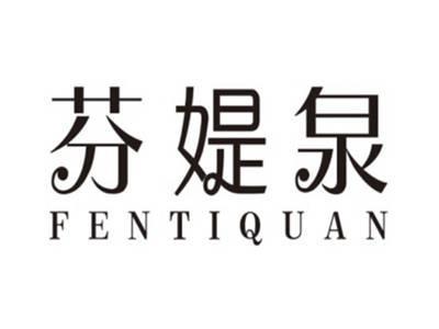 芬媞泉FENTIQUAN