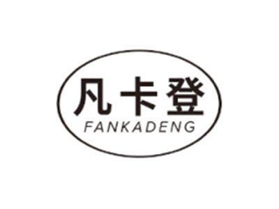 凡卡登FANKADENG