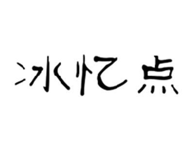 冰忆点