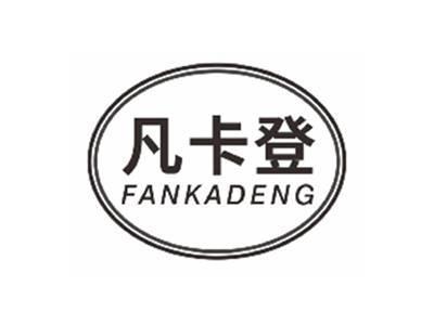 凡卡登FANKADENG