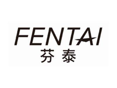 芬泰fentai