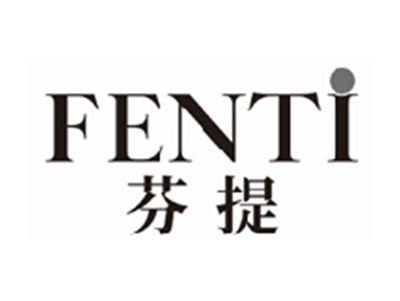 芬提fenti