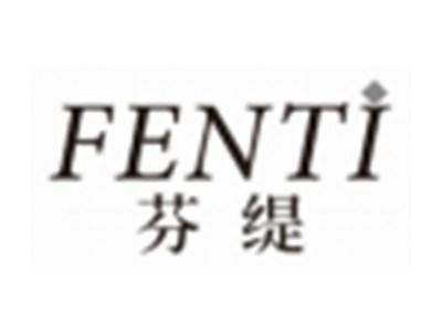 芬缇FENTI