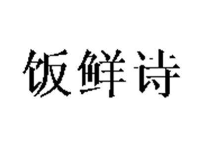 饭鲜诗