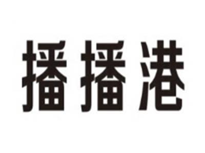 播播港