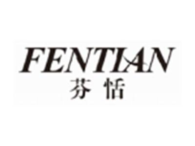 芬恬fentian