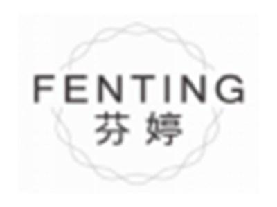 芬婷FENTING