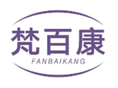 梵百康FANBAIKANG
