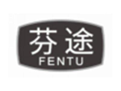 芬途FENTU