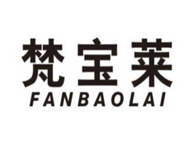 梵宝莱FANBAOLAI