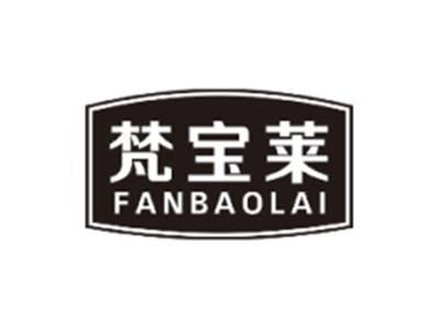 梵宝莱FANBAOLAI