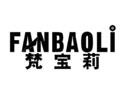 梵宝莉FANBAOLI