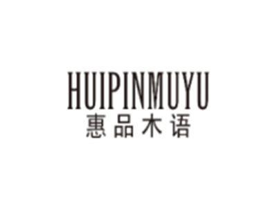 惠品木语HUIPINMUYU