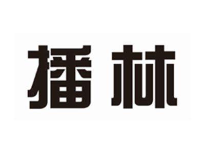 播林