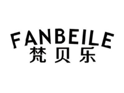 梵贝乐FANBEILE