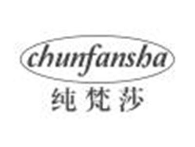 纯梵莎CHUNFANSHA