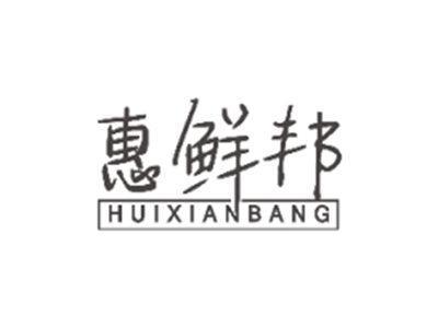 惠鲜邦HUIXIANBANG